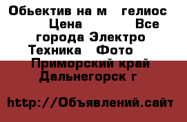 Обьектив на м42 гелиос 44-3 › Цена ­ 3 000 - Все города Электро-Техника » Фото   . Приморский край,Дальнегорск г.